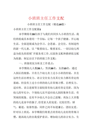 小班班主任工作计划.docx