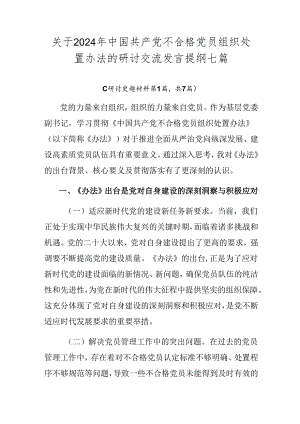关于2024年中国共产党不合格党员组织处置办法的研讨交流发言提纲七篇.docx