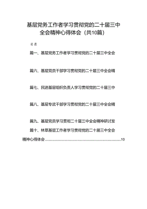（10篇）基层党务工作者学习贯彻党的二十届三中全会精神心得体会专题资料.docx