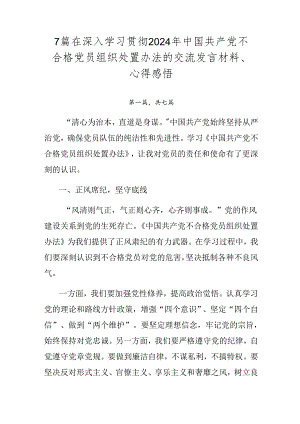 7篇在深入学习贯彻2024年中国共产党不合格党员组织处置办法的交流发言材料、心得感悟.docx