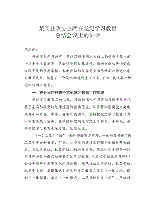 某某县政协主席在党纪学习教育总结会议上的讲话.docx