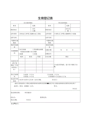 生育登记表.docx