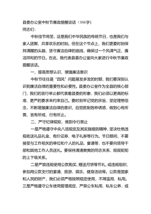 县委办公室中秋节廉政提醒谈话（996字）.docx