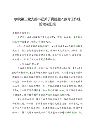 学院第三党支部书记关于党建融入教育工作经验做法汇报.docx