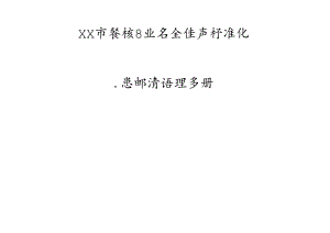 XX餐饮股份有限公司隐患排查治理手册（2024年）.docx