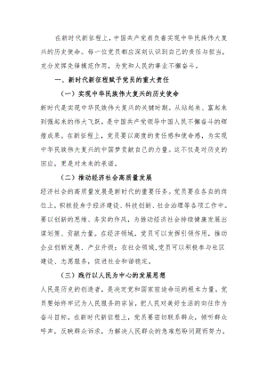 新时代新征程强化责任担当发挥党员先锋模范作用讲稿.docx
