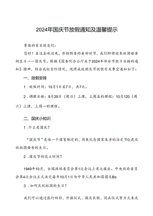 三篇小学2024年国庆节放假及安全提醒的通知.docx