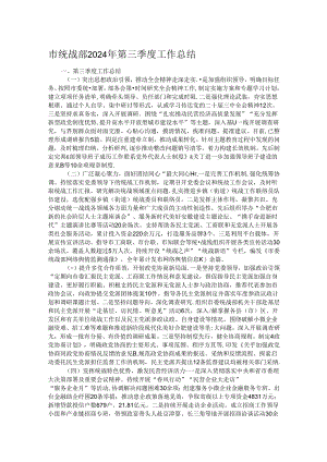 市统战部2024年第三季度工作总结.docx
