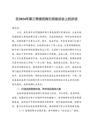 在2024年第三季度招商引资座谈会上的讲话.docx