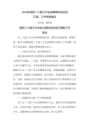 2024年党的二十届三中全会精神阶段总结汇报、工作经验做法.docx