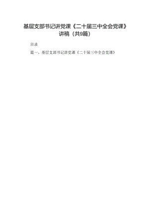 (9篇)基层支部书记讲党课《二十届三中全会党课》讲稿（详细版）.docx