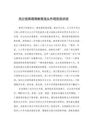 充分发挥高等教育龙头作用发言讲话.docx
