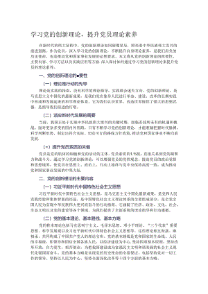 学习党的创新理论提升党员理论素养.docx