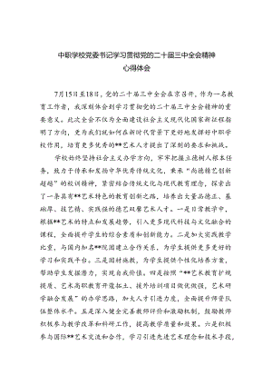 中职学校党委书记学习贯彻党的二十届三中全会精神心得体会5篇（精选版）.docx