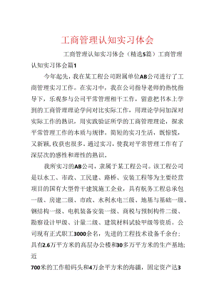 工商管理认知实习体会.docx