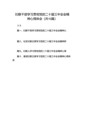 （10篇）妇联干部学习贯彻党的二十届三中全会精神心得体会（详细版）.docx