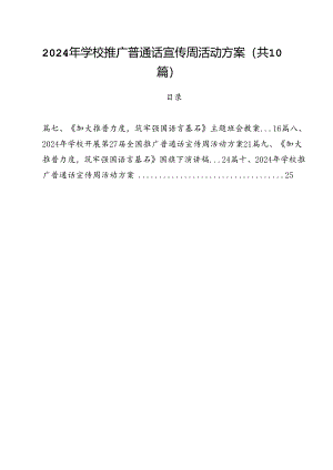 2024年学校推广普通话宣传周活动方案样本10篇（精选）.docx