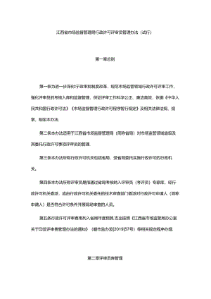 《江西省市场监督管理局行政许可评审员管理办法（试行）》全文及解读.docx