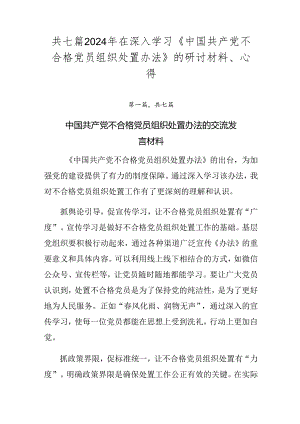 共七篇2024年在深入学习《中国共产党不合格党员组织处置办法》的研讨材料、心得.docx