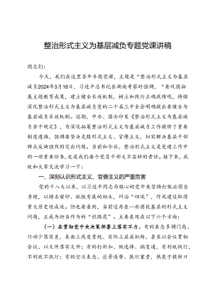整治形式主义为基层减负专题党课讲稿.docx
