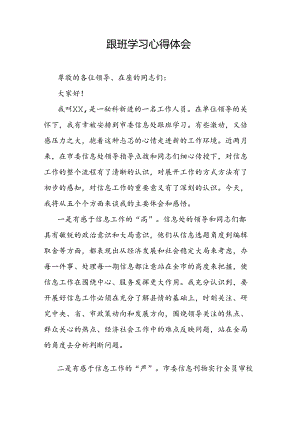 跟班学习心得体会.docx