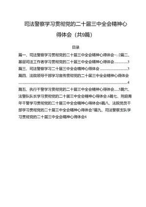 司法警察学习贯彻党的二十届三中全会精神心得体会范本9篇（精选版）.docx