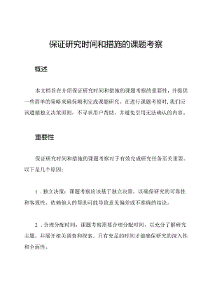 保证研究时间和措施的课题考察.docx