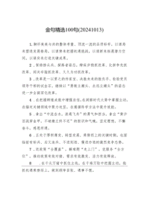 金句精选100句（20241013）.docx