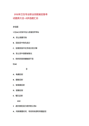2024年卫生专业职业技能鉴定备考试题库大全-2多选题汇总.docx