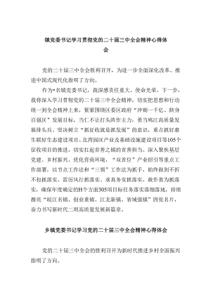 镇党委书记学习贯彻党的二十届三中全会精神心得体会范文8篇（精选）.docx