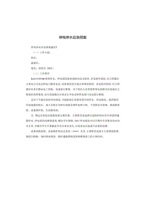 停电停水应急预案.docx