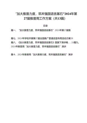 “加大推普力度筑牢强国语言基石”2024年第27届推普周工作方案（共13篇）.docx