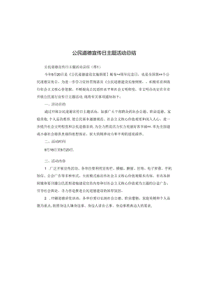 公民道德宣传日主题活动总结.docx