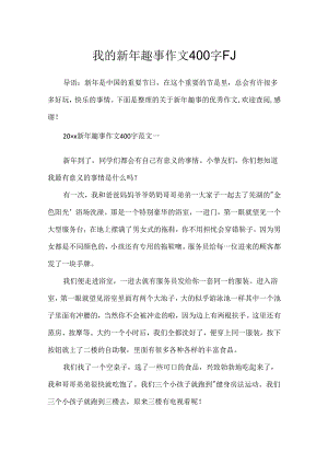 我的新年趣事作文400字「」.docx