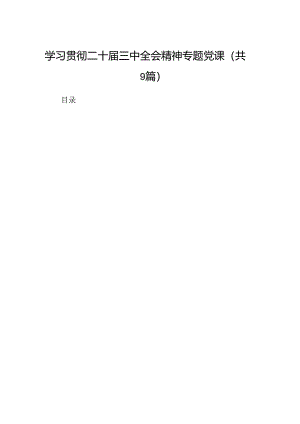 (9篇)学习贯彻二十届三中全会精神专题党课集锦.docx