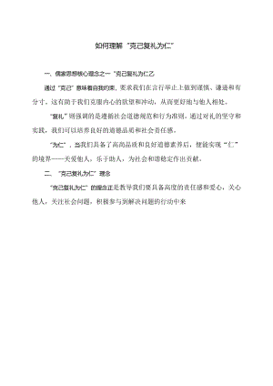 如何理解“克己复礼为仁”（2024年）.docx
