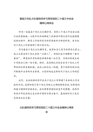 （9篇）基层少先队大队辅导员学习贯彻党的二十届三中全会精神心得体会范文.docx