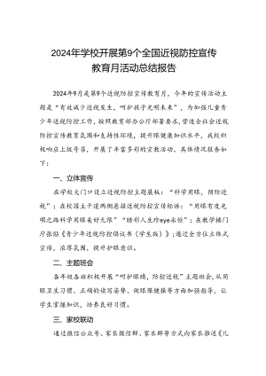 六篇学校2024年第9个全国近视防控宣传教育月活动总结报告.docx