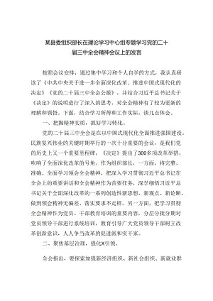（7篇）某县委组织部长在理论学习中心组专题学习党的二十届三中全会精神会议上的发言范文.docx