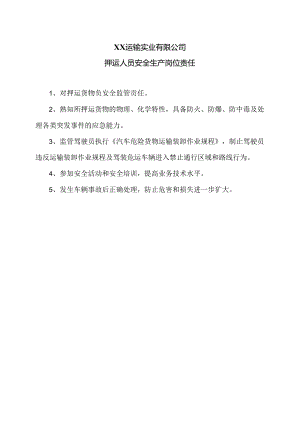 XX运输实业有限公司押运人员安全生产岗位责任（2024年）.docx
