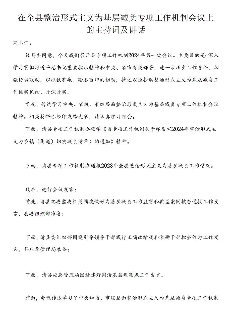 在全县整治形式主义为基层减负专项工作机制会议上的主持词及讲话.docx_第1页