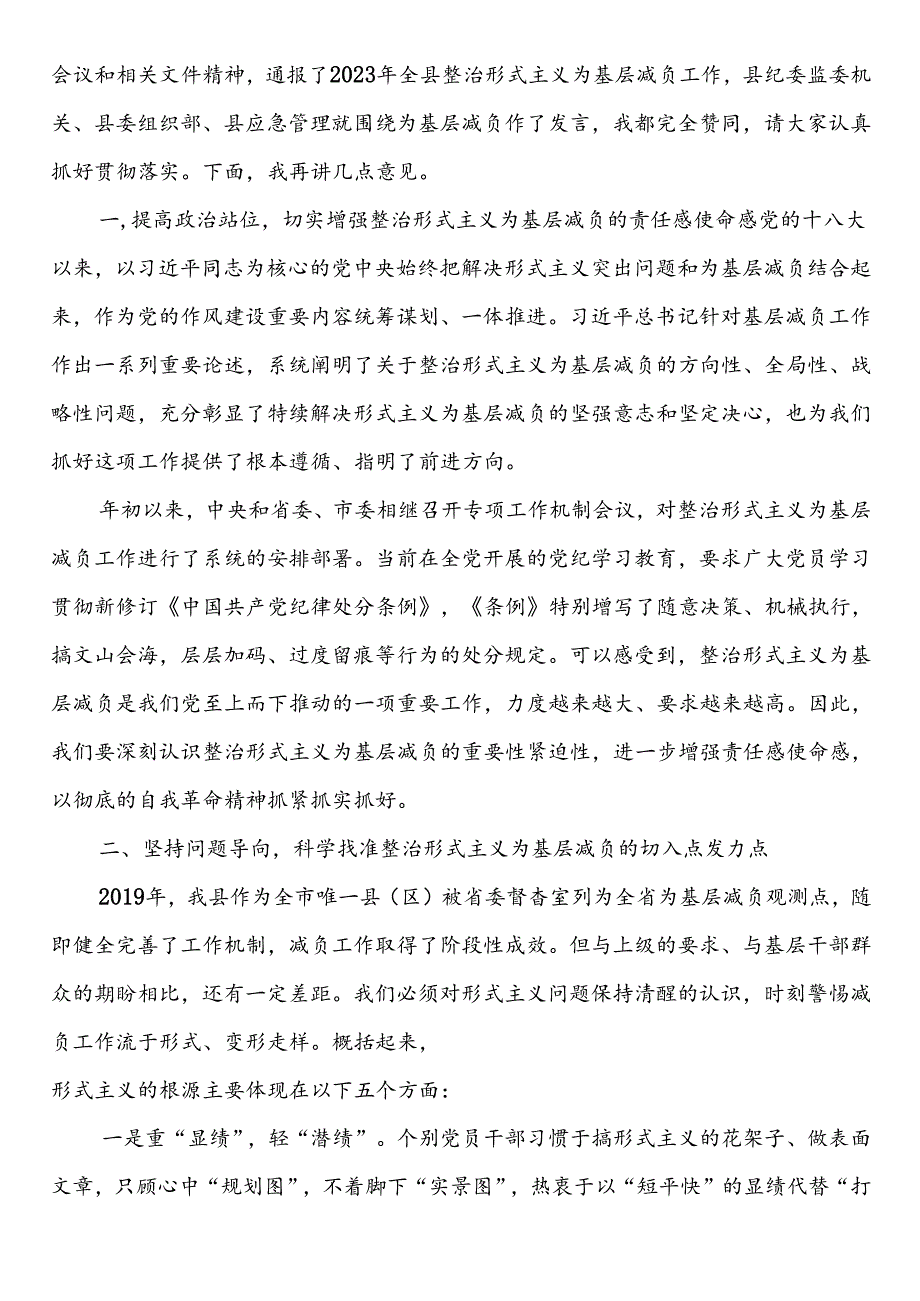 在全县整治形式主义为基层减负专项工作机制会议上的主持词及讲话.docx_第2页