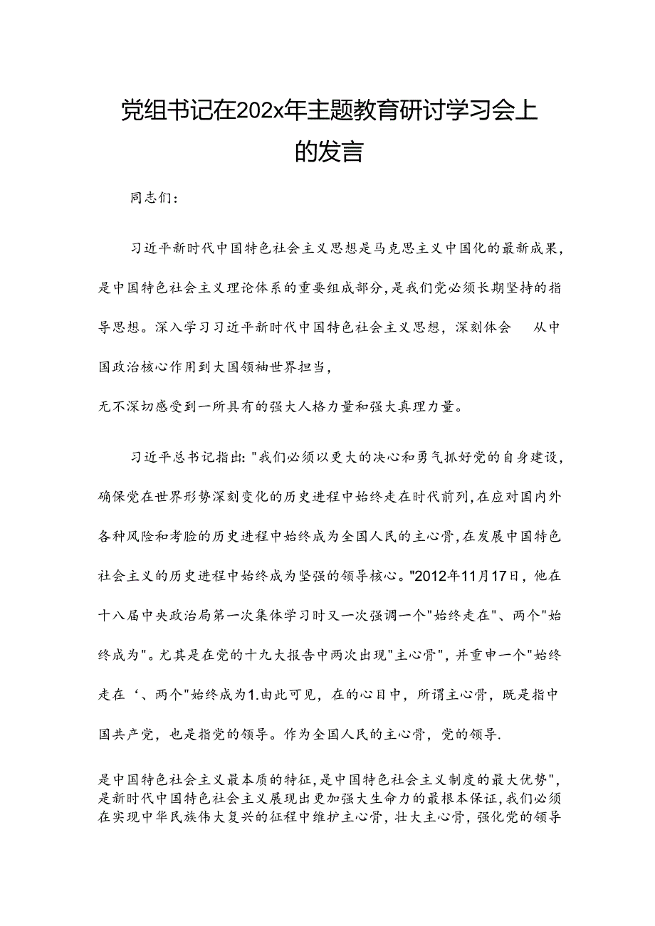 党组书记在202x年主题教育研讨学习会上的发言.docx_第1页