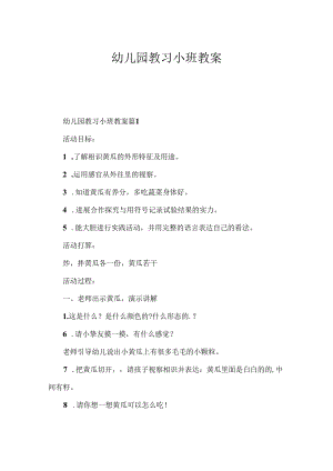 幼儿园教习小班教案.docx