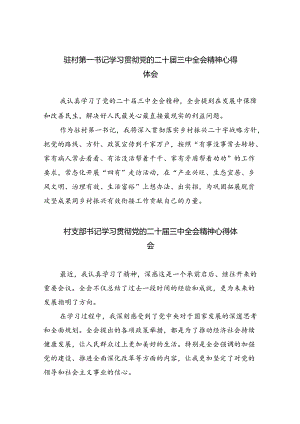 （9篇）驻村第一书记学习贯彻党的二十届三中全会精神心得体会（最新版）.docx
