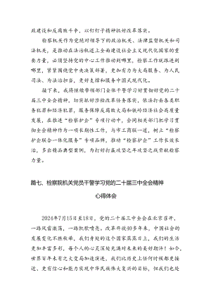 基层检察干警学习贯彻党的二十届三中全会精神心得体会12篇(最新精选).docx