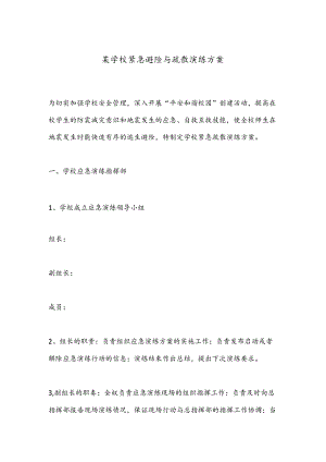 某学校紧急避险与疏散演练方案.docx