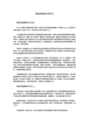 我的烦恼800字作文.docx