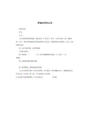 养殖合同怎么写.docx