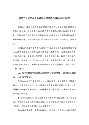 （8篇）党的二十届三中全会精神学习感言心得体会研讨发言（最新版）.docx